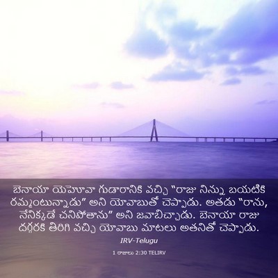Picture 03 - 1 రాజులు 2:30 TELIRV - బెనాయా యెహోవా - Bible Verse Picture