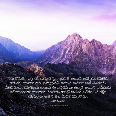 Picture 03 - 1 రాజులు 2:32 TELIRV - నేరు కొడుకు, - Bible Verse Picture