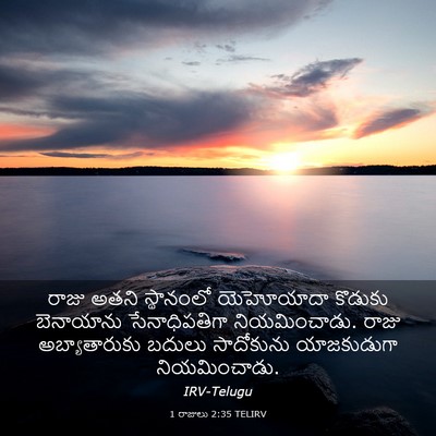 Picture 03 - 1 రాజులు 2:35 TELIRV - రాజు అతని - Bible Verse Picture