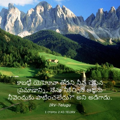 Picture 03 - 1 రాజులు 2:43 TELIRV - కాబట్టి యెహోవా - Bible Verse Picture