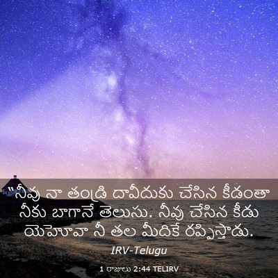 Picture 03 - 1 రాజులు 2:44 TELIRV - “నీవు నా తండ్రి - Bible Verse Picture