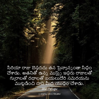 Picture 03 - 1 రాజులు 20:1 TELIRV - సిరియా రాజు - Bible Verse Picture