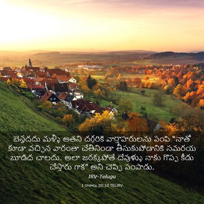 Picture 03 - 1 రాజులు 20:10 TELIRV - బెన్హదదు మళ్ళీ - Bible Verse Picture