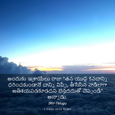 Picture 03 - 1 రాజులు 20:11 TELIRV - అందుకు ఇశ్రాయేలు - Bible Verse Picture