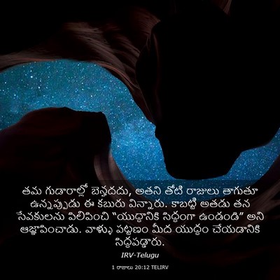 Picture 03 - 1 రాజులు 20:12 TELIRV - తమ గుడారాల్లో - Bible Verse Picture