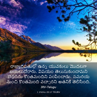 Picture 03 - 1 రాజులు 20:17 TELIRV - రాజ్యాధిపతుల్లో - Bible Verse Picture