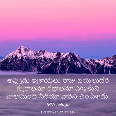 Picture 03 - 1 రాజులు 20:21 TELIRV - అప్పుడు ఇశ్రాయేలు - Bible Verse Picture