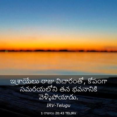 Picture 03 - 1 రాజులు 20:43 TELIRV - ఇశ్రాయేలు రాజు - Bible Verse Picture