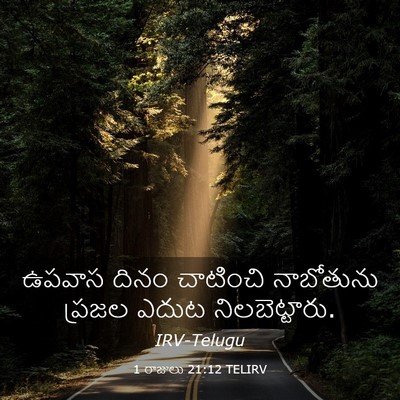 Picture 03 - 1 రాజులు 21:12 TELIRV - ఉపవాస దినం - Bible Verse Picture
