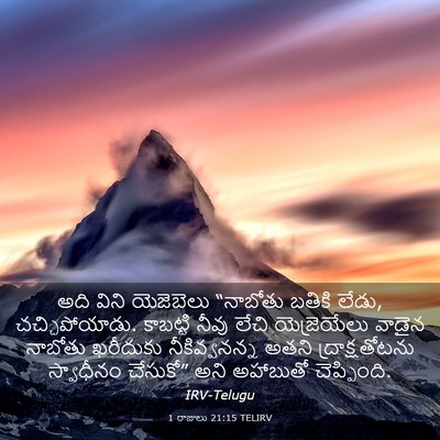 Picture 03 - 1 రాజులు 21:15 TELIRV - అది విని యెజెబెలు - Bible Verse Picture