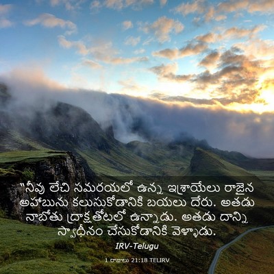 Picture 03 - 1 రాజులు 21:18 TELIRV - “నీవు లేచి సమరయలో - Bible Verse Picture