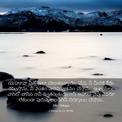 Picture 03 - 1 రాజులు 21:21 TELIRV - యెహోవా నీతో ఇలా - Bible Verse Picture