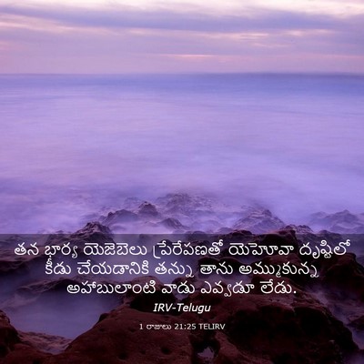 Picture 03 - 1 రాజులు 21:25 TELIRV - తన భార్య యెజెబెలు - Bible Verse Picture