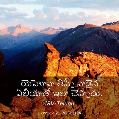 Picture 03 - 1 రాజులు 21:28 TELIRV - యెహోవా తిష్బీ - Bible Verse Picture