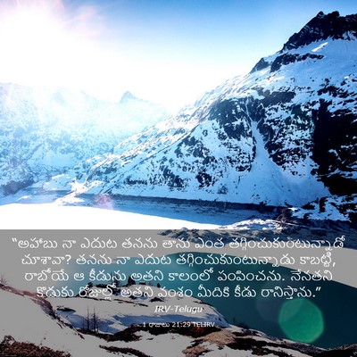 Picture 03 - 1 రాజులు 21:29 TELIRV - “అహాబు నా ఎదుట - Bible Verse Picture