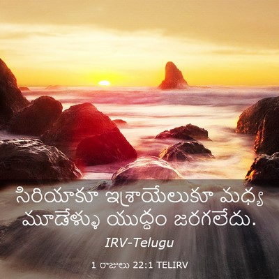 Picture 03 - 1 రాజులు 22:1 TELIRV - సిరియాకూ - Bible Verse Picture