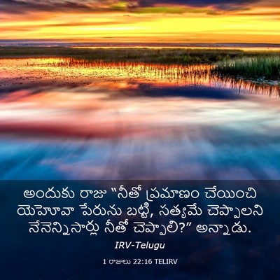 Picture 03 - 1 రాజులు 22:16 TELIRV - అందుకు రాజు “నీతో - Bible Verse Picture