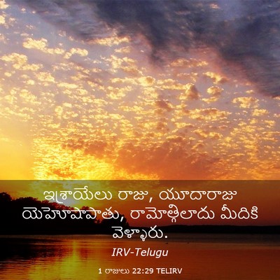 Picture 03 - 1 రాజులు 22:29 TELIRV - ఇశ్రాయేలు రాజు, - Bible Verse Picture