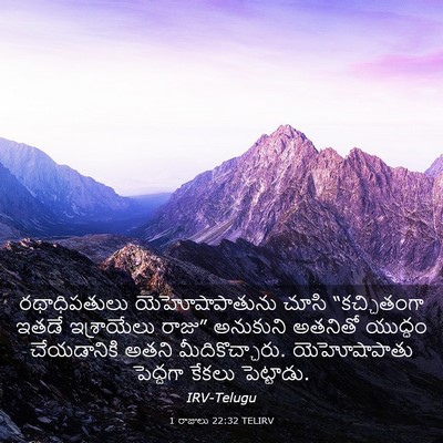 Picture 03 - 1 రాజులు 22:32 TELIRV - రథాధిపతులు - Bible Verse Picture