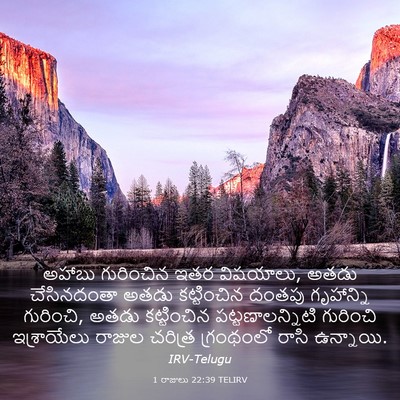 Picture 03 - 1 రాజులు 22:39 TELIRV - అహాబు గురించిన - Bible Verse Picture