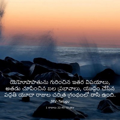 Picture 03 - 1 రాజులు 22:45 TELIRV - యెహోషాపాతును - Bible Verse Picture