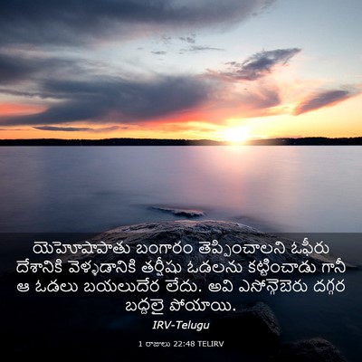 Picture 03 - 1 రాజులు 22:48 TELIRV - యెహోషాపాతు బంగారం - Bible Verse Picture