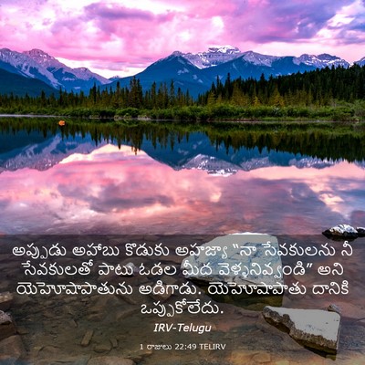 Picture 03 - 1 రాజులు 22:49 TELIRV - అప్పుడు అహాబు - Bible Verse Picture