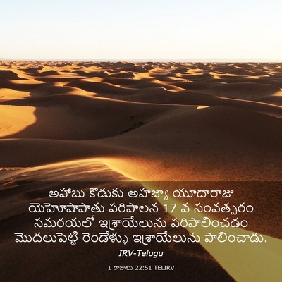 Picture 03 - 1 రాజులు 22:51 TELIRV - అహాబు కొడుకు - Bible Verse Picture