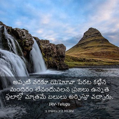 Picture 03 - 1 రాజులు 3:2 TELIRV - అప్పటి వరకూ - Bible Verse Picture