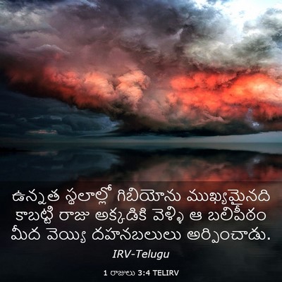 Picture 03 - 1 రాజులు 3:4 TELIRV - ఉన్నత స్థలాల్లో - Bible Verse Picture