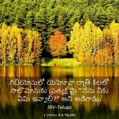 Picture 03 - 1 రాజులు 3:5 TELIRV - గిబియోనులో యెహోవా - Bible Verse Picture