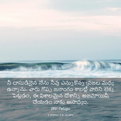 Picture 03 - 1 రాజులు 3:8 TELIRV - నీ దాసుడినైన నేను - Bible Verse Picture