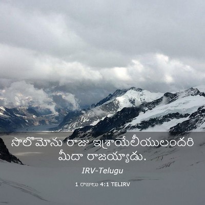 Picture 03 - 1 రాజులు 4:1 TELIRV - సొలొమోను రాజు - Bible Verse Picture