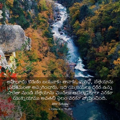 Picture 03 - 1 రాజులు 4:12 TELIRV - అహీలూదు కొడుకు - Bible Verse Picture