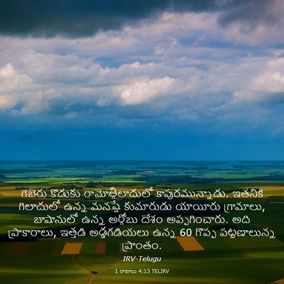 Picture 03 - 1 రాజులు 4:13 TELIRV - గెబెరు కొడుకు - Bible Verse Picture