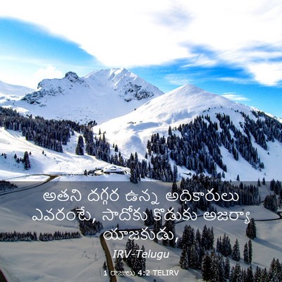 Picture 03 - 1 రాజులు 4:2 TELIRV - అతని దగ్గర ఉన్న - Bible Verse Picture