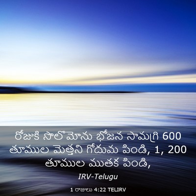 Picture 03 - 1 రాజులు 4:22 TELIRV - రోజుకి సొలొమోను - Bible Verse Picture