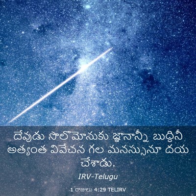 Picture 03 - 1 రాజులు 4:29 TELIRV - దేవుడు సొలొమోనుకు - Bible Verse Picture