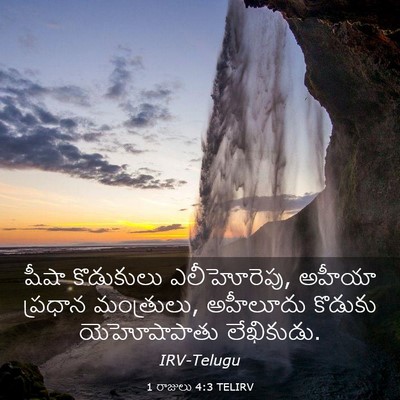 Picture 03 - 1 రాజులు 4:3 TELIRV - షీషా కొడుకులు - Bible Verse Picture