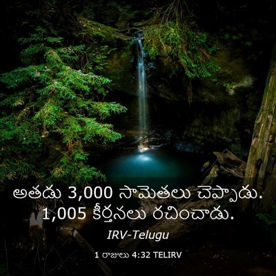 Picture 03 - 1 రాజులు 4:32 TELIRV - అతడు 3,000 సామెతలు - Bible Verse Picture