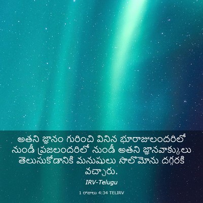 Picture 03 - 1 రాజులు 4:34 TELIRV - అతని జ్ఞానం - Bible Verse Picture