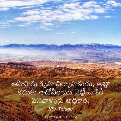 Picture 03 - 1 రాజులు 4:6 TELIRV - అహీషారు గృహ - Bible Verse Picture