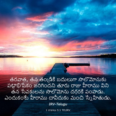 Picture 03 - 1 రాజులు 5:1 TELIRV - తరవాత, తన తండ్రికి - Bible Verse Picture