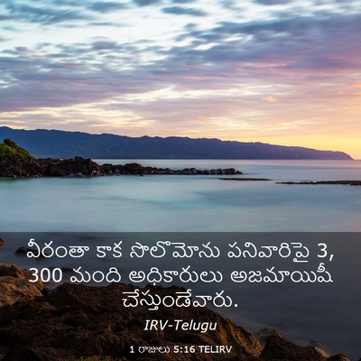 Picture 03 - 1 రాజులు 5:16 TELIRV - వీరంతా కాక - Bible Verse Picture
