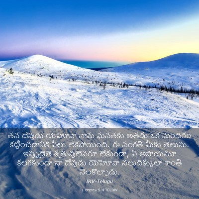 Picture 03 - 1 రాజులు 5:4 TELIRV - తన దేవుడు యెహోవా - Bible Verse Picture