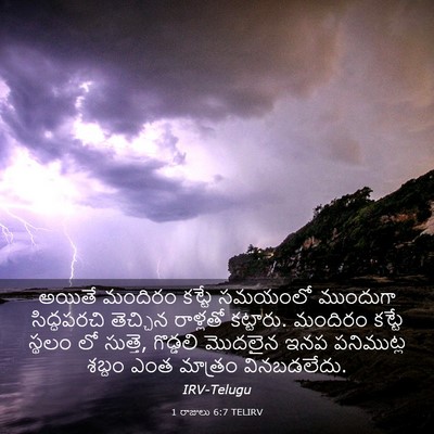 Picture 03 - 1 రాజులు 6:7 TELIRV - అయితే మందిరం - Bible Verse Picture