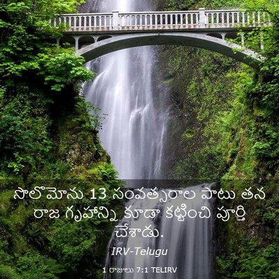 Picture 03 - 1 రాజులు 7:1 TELIRV - సొలొమోను 13 - Bible Verse Picture