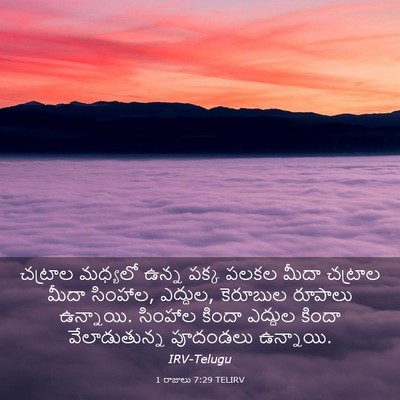 Picture 03 - 1 రాజులు 7:29 TELIRV - చట్రాల మధ్యలో - Bible Verse Picture