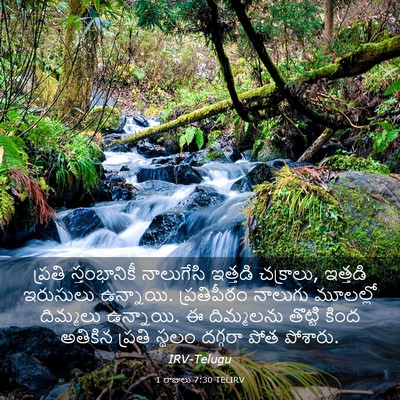 Picture 03 - 1 రాజులు 7:30 TELIRV - ప్రతి స్తంభానికీ - Bible Verse Picture