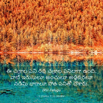 Picture 03 - 1 రాజులు 7:33 TELIRV - ఈ చక్రాల పని రథ - Bible Verse Picture